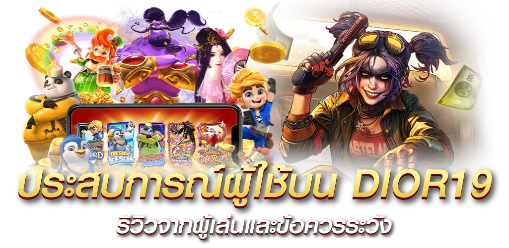 ประสบการณ์ผู้ใช้บน DIOR19 รีวิวจากผู้เล่นและข้อควรระวัง