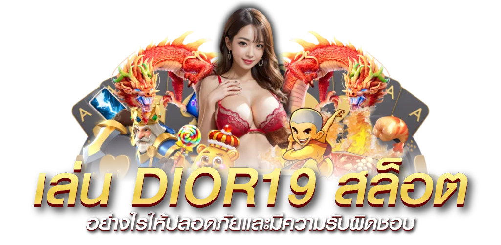 เล่น DIOR19 สล็อต อย่างไรให้ปลอดภัยและมีความรับผิดชอบ