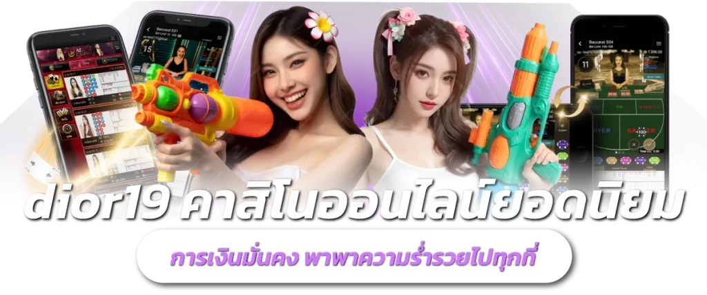 dior19 คาสิโนออนไลน์ยอดนิยม การเงินมั่นคง พาพาความร่ำรวยไปทุกที่