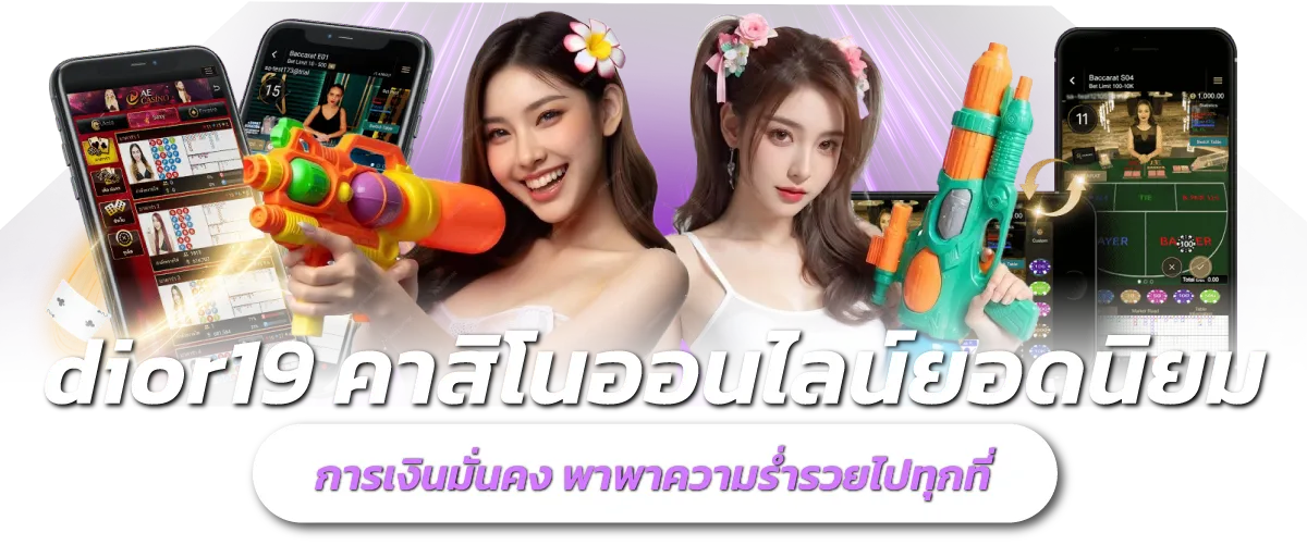 dior19 คาสิโนออนไลน์ยอดนิยม การเงินมั่นคง พาพาความร่ำรวยไปทุกที่