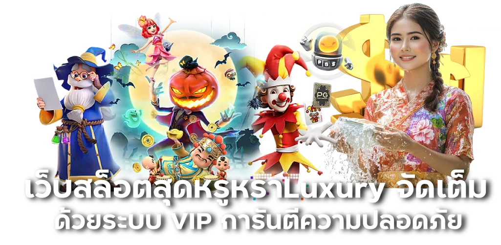 เว็บสล็อตสุดหรูหราLuxury จัดเต็มด้วยระบบ VIP การันตีความปลอดภัย 