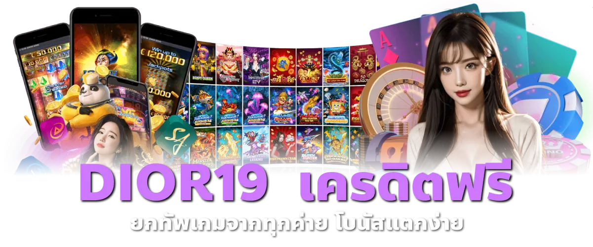 DIOR19 เครดิตฟรี ยกทัพเกมจากทุกค่าย โบนัสแตกง่าย